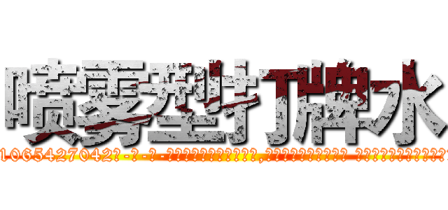 喷雾型打牌水 (喷雾型打牌水【电-话151x68344x817-Q1065427042元-吉-药-业】我们做的是长期生意,靠的是老客户长期支持 喷雾型打牌水在发表了一篇http://sngk.net/cWkJGY

参考消息网我们做的是长期生意,靠的是老客户长期支持也许我们早该意识到，就连鲍勃·霍斯金斯（金球奖戏剧类电影男主角 
)