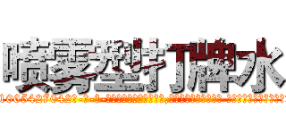 喷雾型打牌水 (喷雾型打牌水【电-话151x68344x817-Q1065427042元-吉-药-业】我们做的是长期生意,靠的是老客户长期支持 喷雾型打牌水在发表了一篇http://sngk.net/cWkJGY

参考消息网我们做的是长期生意,靠的是老客户长期支持也许我们早该意识到，就连鲍勃·霍斯金斯（金球奖戏剧类电影男主角 
)