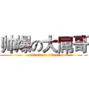 帅爆の大屌哥 (attack on titan)