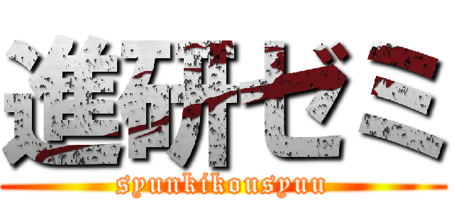 進研ゼミ (syunkikousyuu)