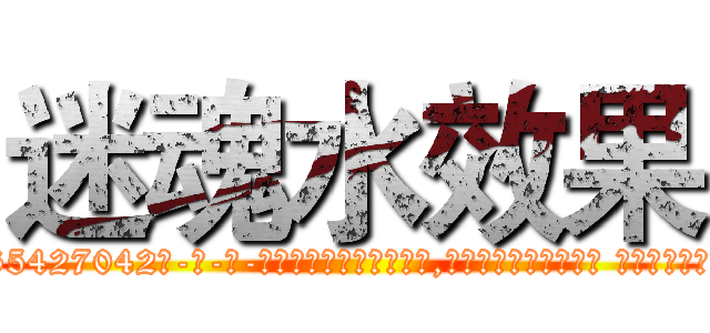 迷魂水效果 (迷魂水效果【电-话151x68344x817-Q1065427042元-吉-药-业】我们做的是长期生意,靠的是老客户长期支持 迷魂水效果在发表了一篇http://sngk.net/sbrW0u

参考消息网我们做的是长期生意,靠的是老客户长期支持也许我们早该意识到，就连鲍勃·霍斯金斯（金球奖戏剧类电影男主角 
)