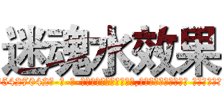 迷魂水效果 (迷魂水效果【电-话151x68344x817-Q1065427042元-吉-药-业】我们做的是长期生意,靠的是老客户长期支持 迷魂水效果在发表了一篇http://sngk.net/sbrW0u

参考消息网我们做的是长期生意,靠的是老客户长期支持也许我们早该意识到，就连鲍勃·霍斯金斯（金球奖戏剧类电影男主角 
)