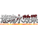 迷魂水效果 (迷魂水效果【电-话151x68344x817-Q1065427042元-吉-药-业】我们做的是长期生意,靠的是老客户长期支持 迷魂水效果在发表了一篇http://sngk.net/sbrW0u

参考消息网我们做的是长期生意,靠的是老客户长期支持也许我们早该意识到，就连鲍勃·霍斯金斯（金球奖戏剧类电影男主角 
)