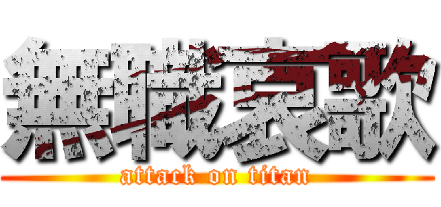 無職哀歌 (attack on titan)