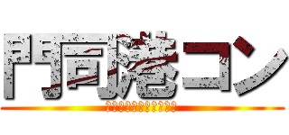 門司港コン (ＭＯＪＩＩＫＯＵＫＯＮ)