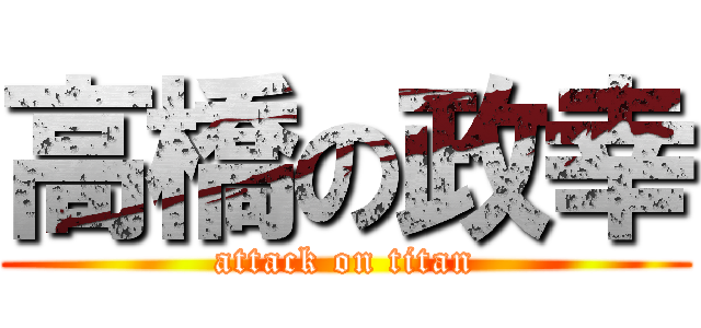 高橋の政幸 (attack on titan)