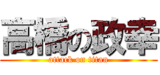 高橋の政幸 (attack on titan)