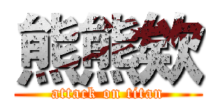 熊熊欸 (attack on titan)