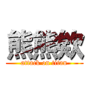 熊熊欸 (attack on titan)