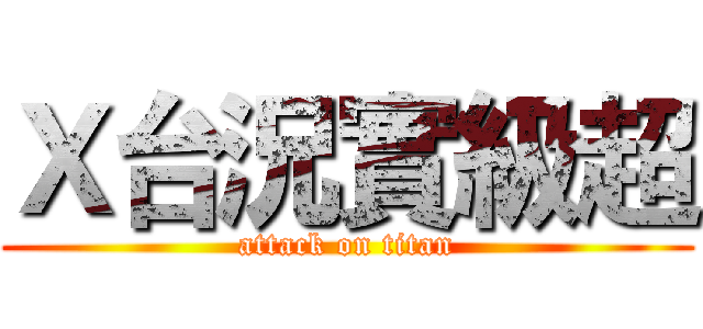 Ｘ台況實級超 (attack on titan)