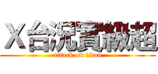 Ｘ台況實級超 (attack on titan)
