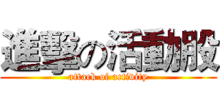 進擊の活動股 (attack of activity)