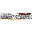 進擊の活動股 (attack of activity)