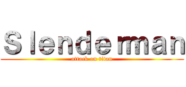 Ｓｌｅｎｄｅｒｍａｎ (attack on titan)