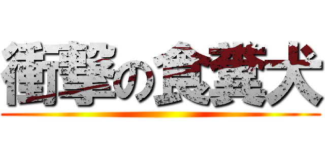 衝撃の食糞犬 ()