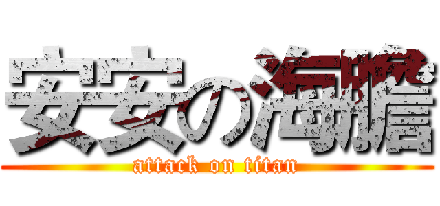 安安の海膽 (attack on titan)