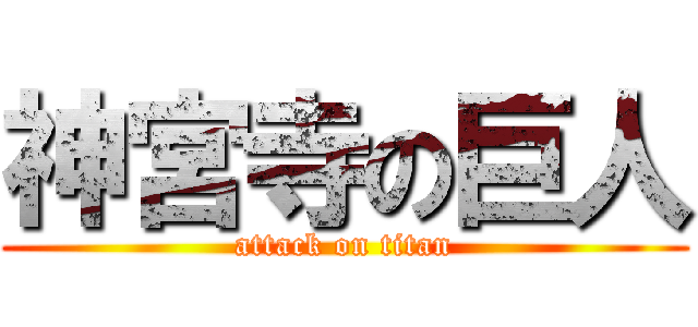 神宮寺の巨人 (attack on titan)