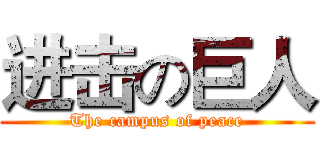 进击の巨人 (The campus of peace)