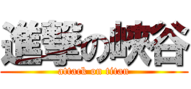 進撃の峽谷 (attack on titan)