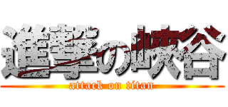 進撃の峽谷 (attack on titan)