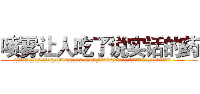 喷雾让人吃了说实话的药 (喷雾让人吃了说实话的药【电.话156x1318x7580-Q1991936399鑫宏药业】我们做的是长期生意,靠的是老客户长期支持
参考消息网2月20日报道 韩媒称，“剩女多、离婚率高的城市，房价一定会上涨。”这是中国经济学家金岩石2016年12月参加在上海举行的房地产相关论坛时说的话。
)