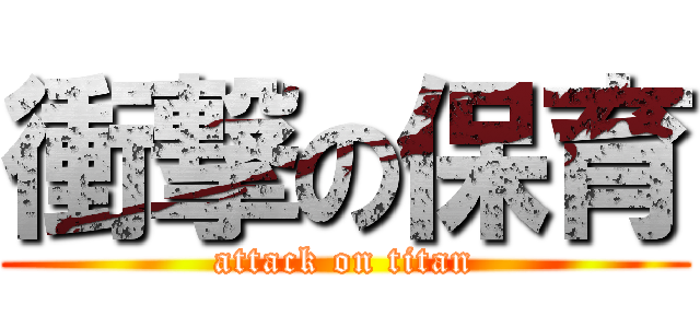 衝撃の保育 (attack on titan)