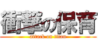 衝撃の保育 (attack on titan)