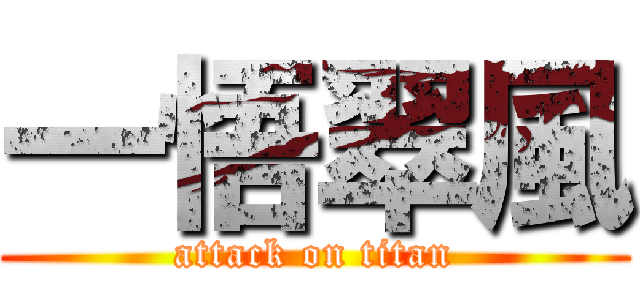 一悟翠風 (attack on titan)