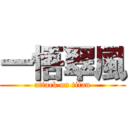 一悟翠風 (attack on titan)