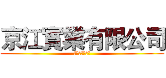 京江實業有限公司 (鋅合金精密壓鑄)