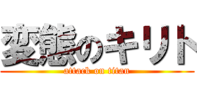 変態のキリト (attack on titan)