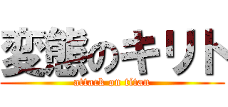 変態のキリト (attack on titan)