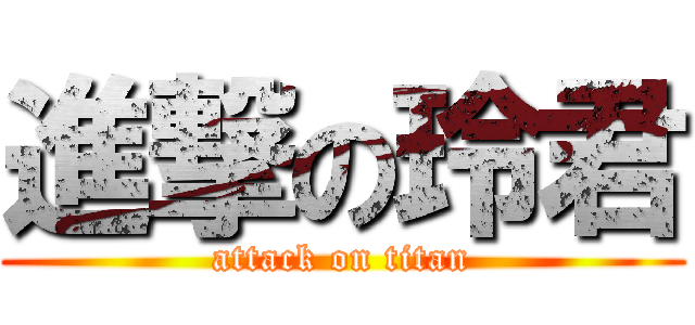 進撃の玲君 (attack on titan)