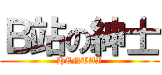 Ｂ站の紳士 (HENTAI)