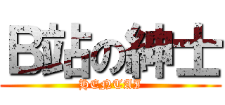 Ｂ站の紳士 (HENTAI)