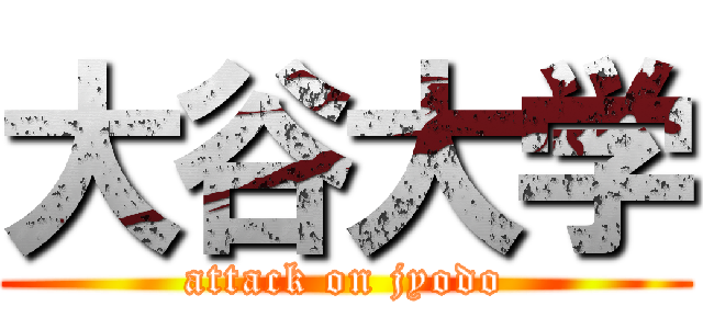 大谷大学 (attack on jyodo)