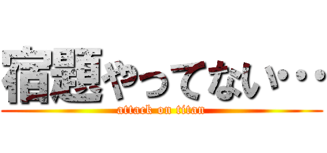 宿題やってない… (attack on titan)