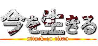 今を生きる (attack on titan)