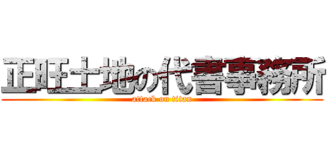 正旺土地の代書事務所 (attack on titan)