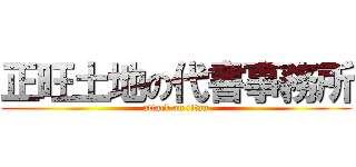 正旺土地の代書事務所 (attack on titan)