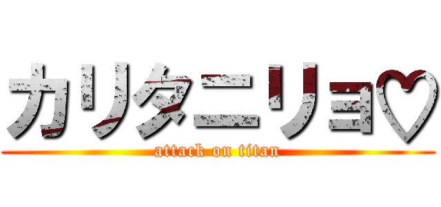 カリタニリョ♡ (attack on titan)
