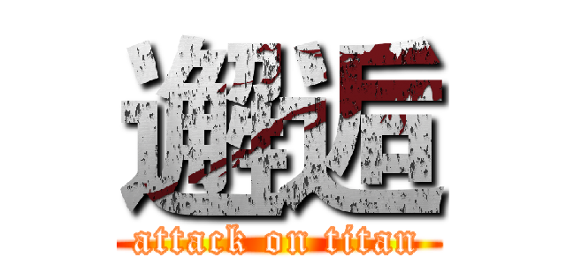 邂逅 (attack on titan)