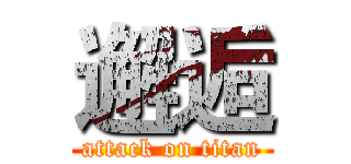 邂逅 (attack on titan)