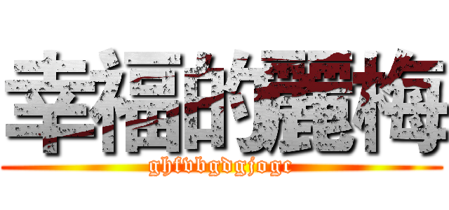 幸福的麗梅 (ghfvbgdgjogc)