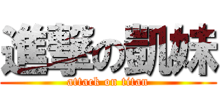 進撃の凱妹 (attack on titan)