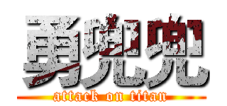 勇兜兜 (attack on titan)