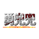 勇兜兜 (attack on titan)