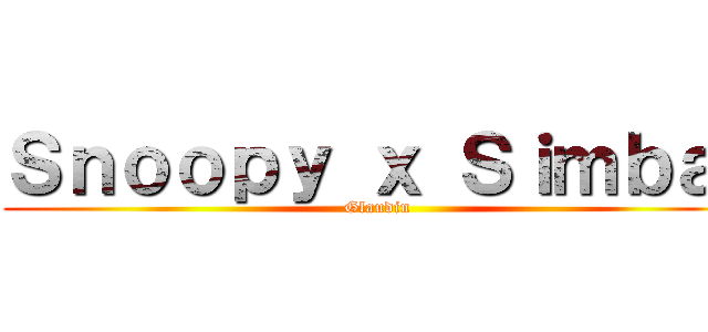 Ｓｎｏｏｐｙ ｘ Ｓｉｍｂａ  (Glaudin)