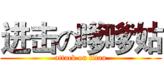 进击の嗲嗲姑 (attack on titan)
