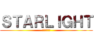 ＳＴＡＲＬＩＧＨＴ (スターライト)